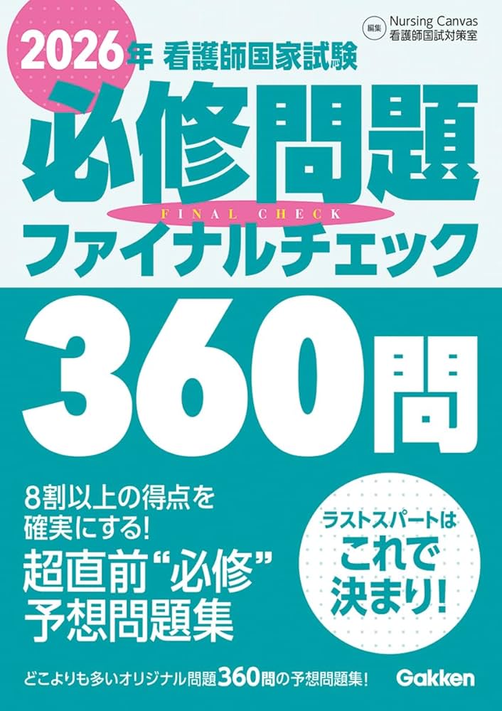 2026年看護師国家試験必修問題ファイナルチェック360問